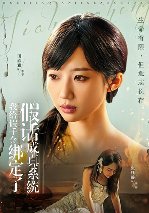 我给假千金绑定了假话成真系统（81集）最后一集