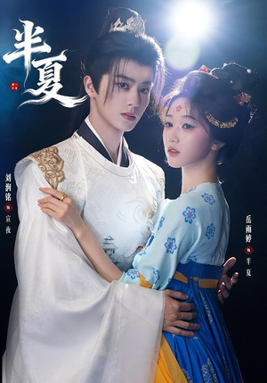 半夏（80集）高分佳作免费看