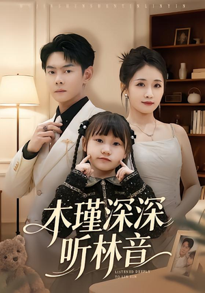 木瑾深深听林音（60集）在哪看是免费的