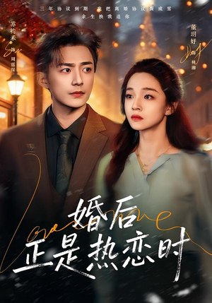 婚后正是热恋时（72集）穿越短剧推荐