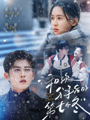 和你分手后的第七个冬（100集）好看的短剧
