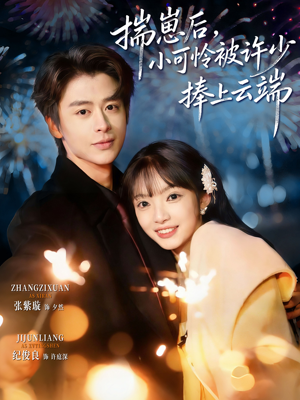 .揣崽后，小可怜被许少捧上云端（81集）热门短剧推广