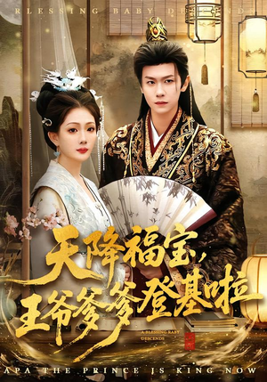 天降福宝，王爷爹爹登基啦（66集）在哪里可以全集