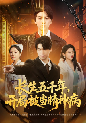 长生五千年，开局被当精神病（80集）热门短剧免费看