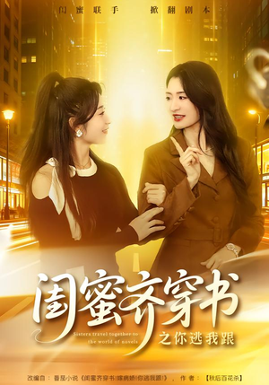 闺蜜齐穿书之你逃我跟（70集）短剧