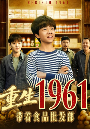 重生1961带着食品批发部（80集）在线播放
