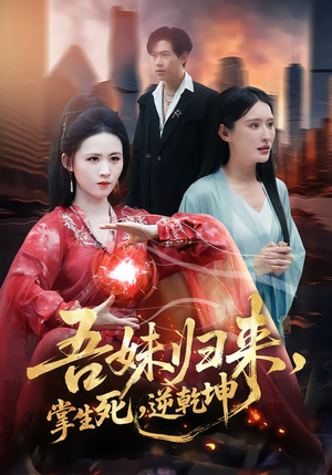 吾妹归来，掌生死，逆乾坤（66集）追短剧太上头了