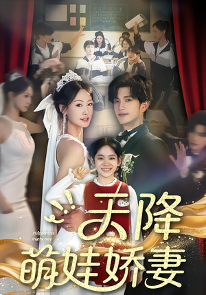 天降萌娃娇妻(60集) 天降萌娃娇妻(60集)百亿短剧抢先看
