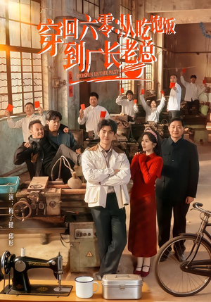 穿回六零：从吃饱饭到厂长老总（80集）爆火短剧推荐