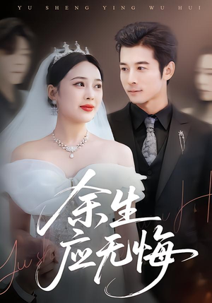 余生应无悔（75集）火爆短剧推荐