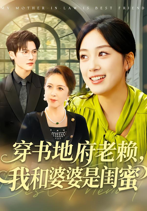 穿书地府老赖，我和婆婆是闺蜜（100集）一共多少集