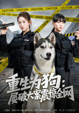重生为狗屡破大案震惊全网（80集）女频短剧推荐