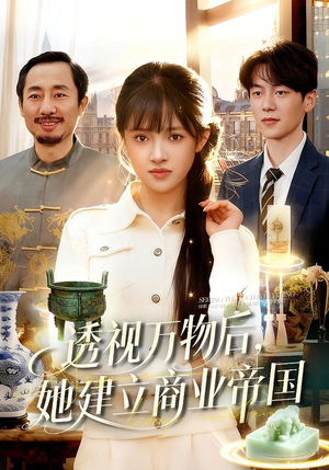 透视万物后，她建立商业帝国（119集）在哪个平台能看