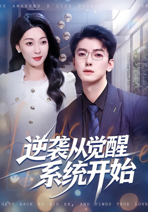逆袭从觉醒系统开始（82集）在哪个平台能看