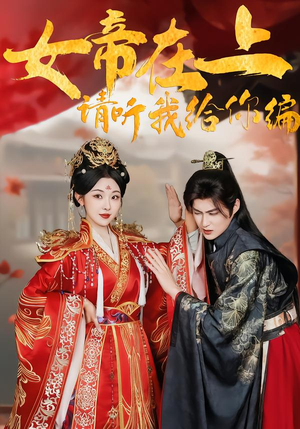 女帝在上，请听我给你编（56集）口碑爆棚免费看