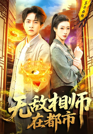 无敌相师在都市（101集）短剧精彩不断