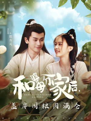 和婆母分家后,盖房囤粮肉满仓(88集) 和婆母分家后,盖房囤粮肉满仓(88集)第二季