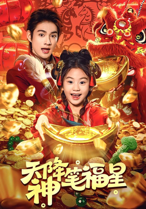 天降神笔福星（61集）短剧全集免费