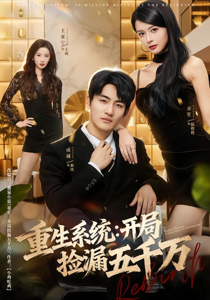 重生系统开局捡漏五千万（70集）免费观看完整版