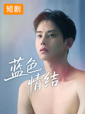 蓝色情结（40集）短剧每日分享