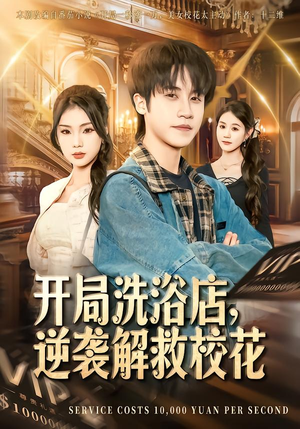 开局洗浴店，逆袭解救校花（80集）追短剧关注我
