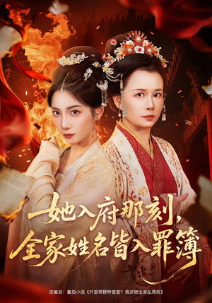 她入府那刻，全家姓名皆入罪簿（70集）真的好看吗