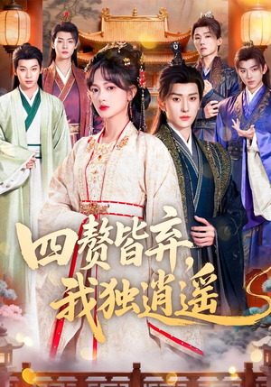 四赘皆弃，我独逍遥（60集）全季一次看完