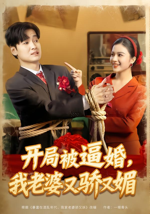 开局被逼婚，我老婆又骄又媚（74集）免费全集短剧