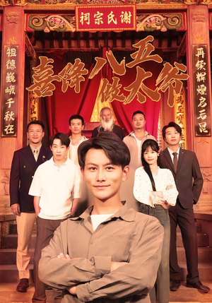 喜降八五做太爷（70集）男主角是谁