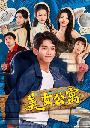 美女公寓（75集）精彩短剧免费看