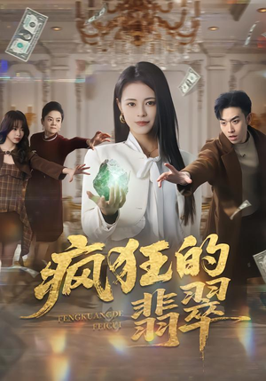 疯狂的翡翠（41集）独家短剧免费看