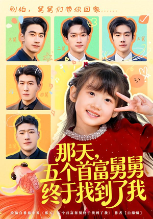 那天，五个首富舅舅终于找到了我（88集）完整版