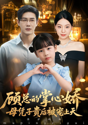 顾总的掌心娇:母凭子贵后被宠上天(67集) 顾总的掌心娇:母凭子贵后被宠上天(67集)短剧上头又好看