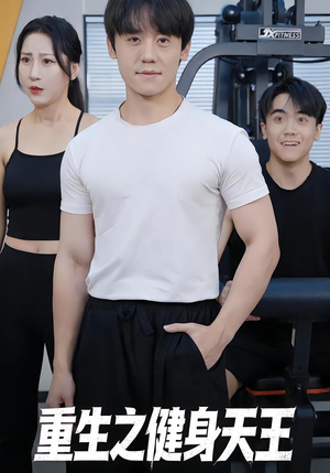重生之健身天王(60集) 重生之健身天王(60集)精彩短剧推荐
