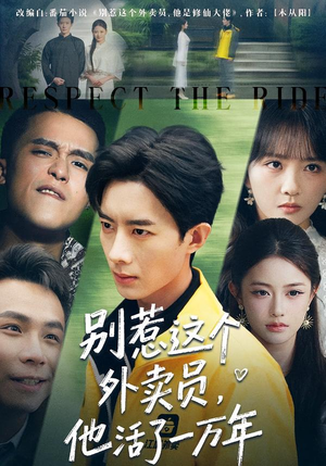 别惹这个外卖员,他活了一万年(80集) 别惹这个外卖员,他活了一万年(80集)好看短剧追不停