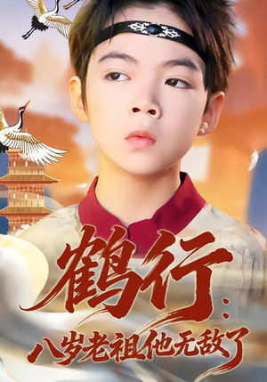鹤行：八岁老祖他无敌了（64集）一口气追完全集