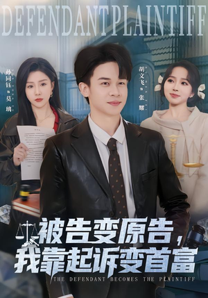 被告变原告，我靠起诉变首富（80集）一起看短剧