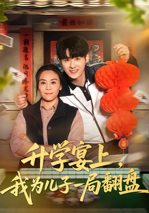 升学宴上,我为儿子一局翻盘(50集) 升学宴上,我为儿子一局翻盘(50集)全集一次看完