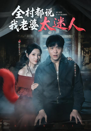 全村都说我老婆太迷人（40集）超甜短剧分享