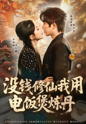 没钱修仙我用电饭煲炼丹（67集）短剧片段分享