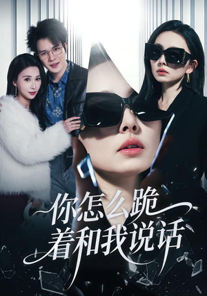 你怎么跪着和我说话（32集）热门了短剧