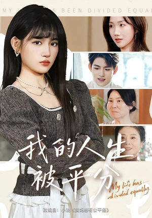 我的人生被平分（77集）今日最火短剧