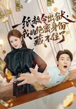 一纸赦令出狱,我的绝密身份藏不住了(80集) 一纸赦令出狱,我的绝密身份藏不住了(80集)经典回顾免费看