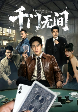 千门无间（60集）1-102集