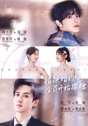 错换婚约后，全员开始撒糖（79集）在哪个平台看好