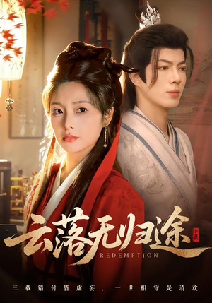 云落无归途（68集）直接看到大结局