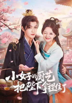 小女子的厨艺把陛下拿捏住了(90集) 小女子的厨艺把陛下拿捏住了(90集)全剧看到大结局