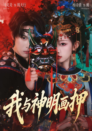 我与神明画押（70集）精彩短剧片段