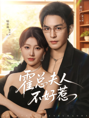 霍总夫人不好惹（80集）热门短剧抢先