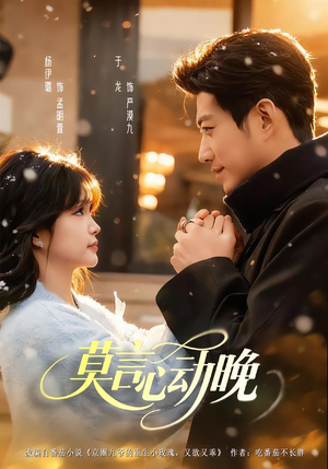 莫言心动晚（66集）演的怎么样